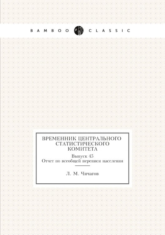 Временник центрального статистического комитета. Выпуск 45. Отчет по всеобщей переписи населения