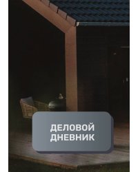 Деловой дневник