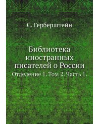 Библиотека иностранных писателей о России