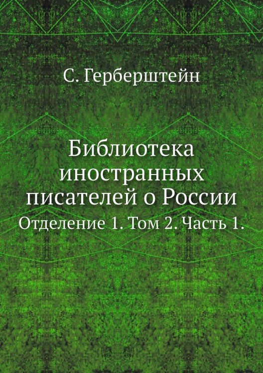 Библиотека иностранных писателей о России