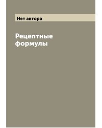 Рецептные формулы