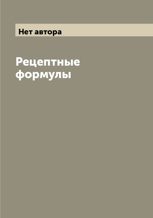 Обложка книги «Рецептные формулы» — Нет автора, ISBN 9785519786706