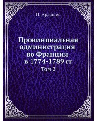 Провинциальная администрация во Франции в 1774-1789 гг.