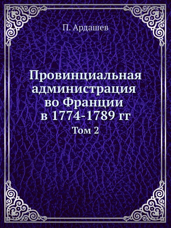 Провинциальная администрация во Франции в 1774-1789 гг.