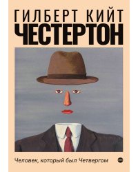 Человек, который был Четвергом