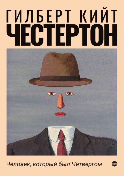 Обложка книги «Человек, который был Четвергом» — Кийт Честертон Гилберт, ISBN 9785521743872