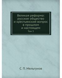 Великая реформа: русское общество и крестьянский вопрос в прошлом и настоящем
