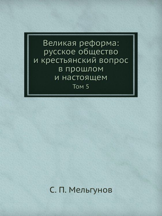 Великая реформа: русское общество и крестьянский вопрос в прошлом и настоящем Великая реформа: русское общество и крестьянский вопрос в прошлом и настоящем