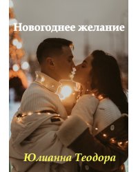 Новогоднее желание