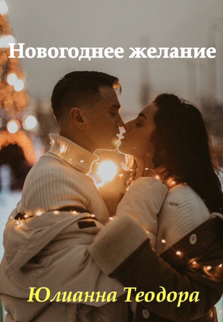 Обложка книги «Новогоднее желание» — Юлианна Теодора, ISBN 9785524046055