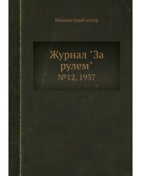 Журнал "За рулем"