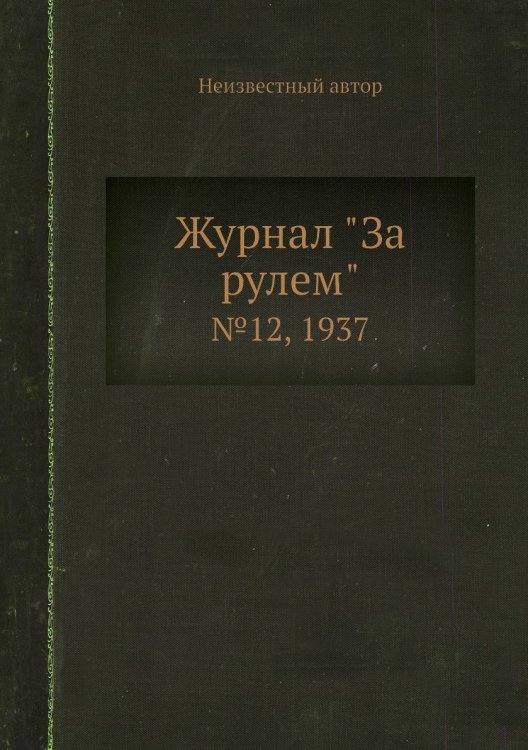 Журнал "За рулем" Журнал "За рулем"