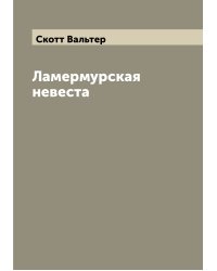 Ламермурская невеста