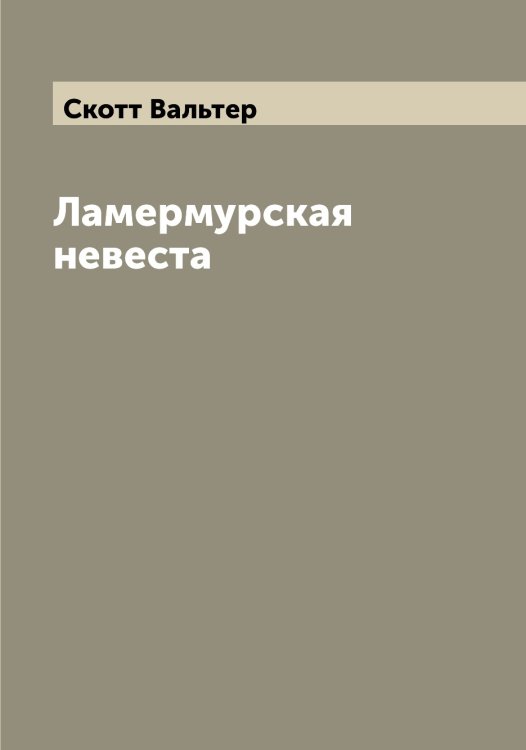 Обложка книги «Ламермурская невеста» — Скотт Вальтер, ISBN 9785519738613