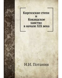 Киргизские степи и Кокандское ханство в начале XIX века