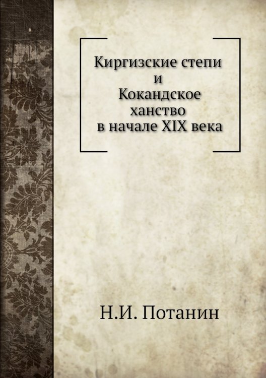 Киргизские степи и Кокандское ханство в начале XIX века