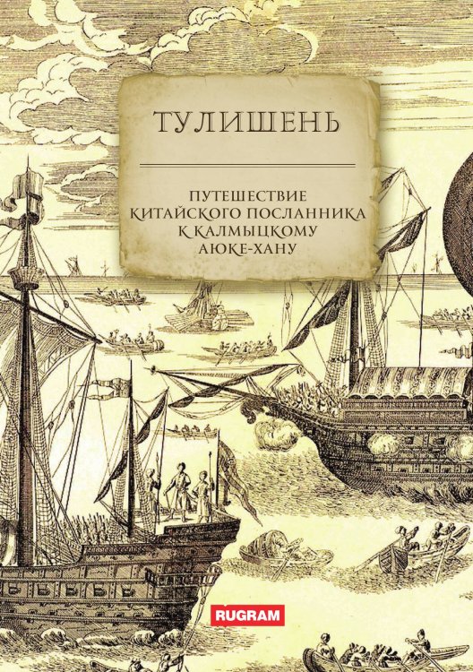 Обложка книги «Путешествие китайского посланника к калмыцкому Аюке-хану» — Тулишень, ISBN 9785517124586