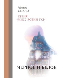 Черное и белое