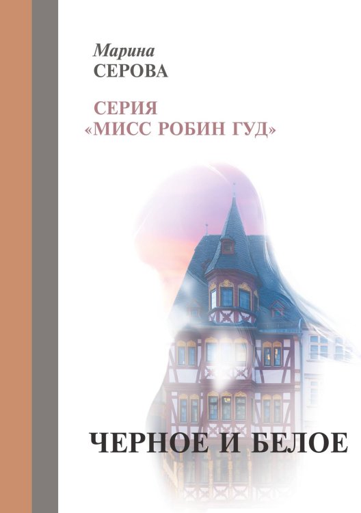 Обложка книги «Черное и белое» — Марина Серова, ISBN 9785521917006