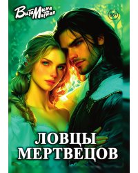 Ловцы мертвецов