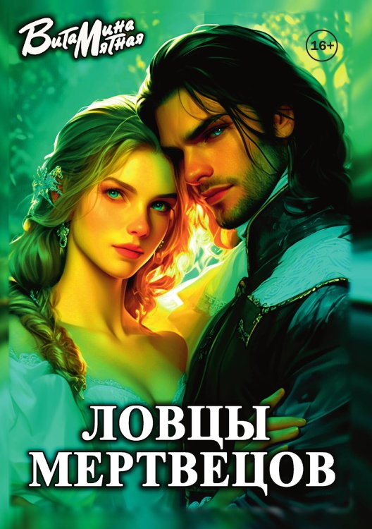 Обложка книги «Ловцы мертвецов» — Витамина Мятная, ISBN 9785521931286