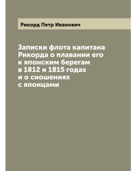 Записки флота капитана Рикорда о плавании его к японским берегам в 1812 и 1815 годах и о сношениях с японцами