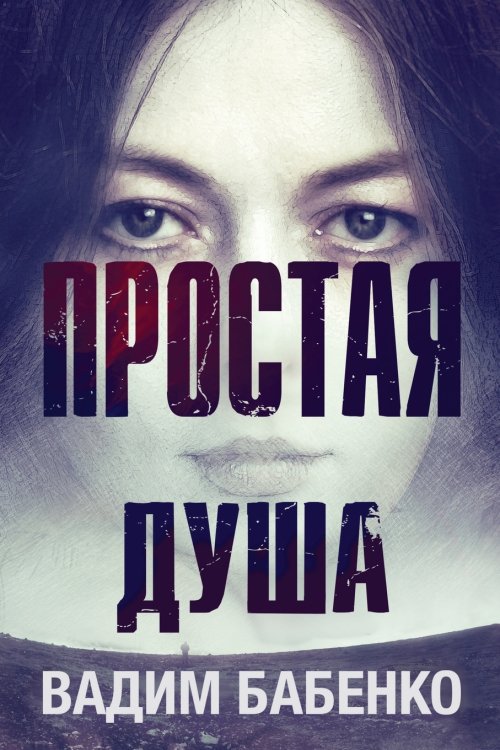 Простая Душа Простая Душа