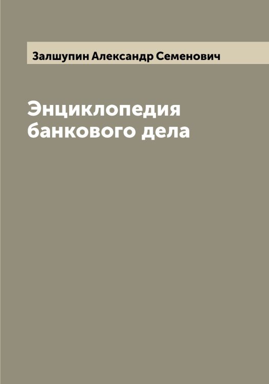 Обложка книги «Энциклопедия банкового дела» — Залшупин Александр Семенович, ISBN 9785519856119