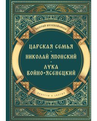 Повести о святых: Царская семья. Николай Японский. Лука Войно-Ясенецкий