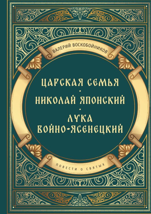 Обложка книги «Повести о святых: Царская семья. Николай Японский. Лука Войно-Ясенецкий» — Валерий Воскобойников, ISBN 9785517121783