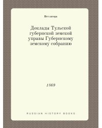 Доклады Тульской губернской земской управы Губернскому земскому собранию