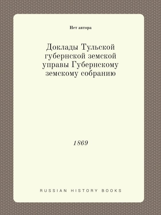 Доклады Тульской губернской земской управы Губернскому земскому собранию