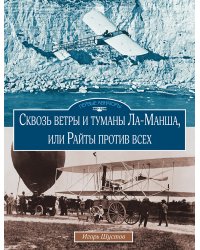 Сквозь ветры и туманы Ла-Манша, или Райты против всех