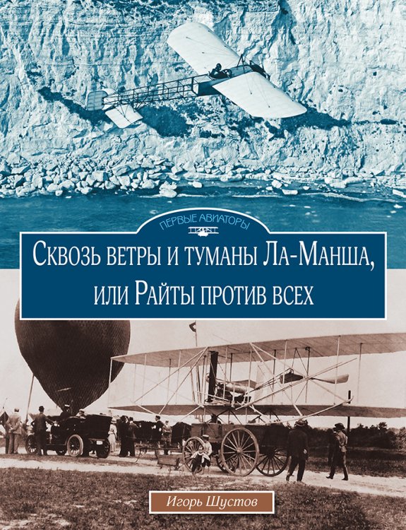 Обложка книги «Сквозь ветры и туманы Ла-Манша, или Райты против всех» — Шустов И.Г., ISBN 9785604789629