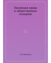 Эволюция права и общественное сознание
