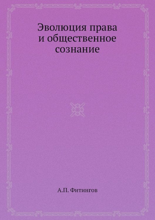 Эволюция права и общественное сознание