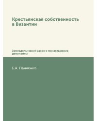 Крестьянская собственность в Византии