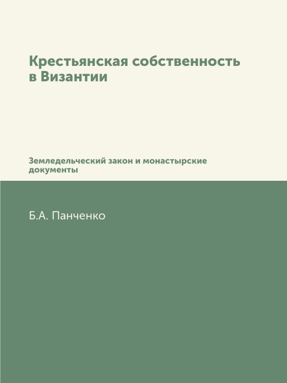 Крестьянская собственность в Византии