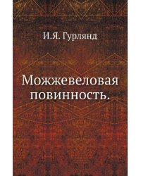 Можжевеловая повинность.