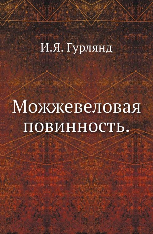 Можжевеловая повинность. Можжевеловая повинность.