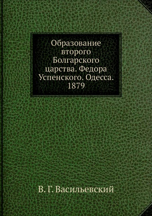 Образование второго Болгарского царства. Федора Успенского. Одесса. 1879