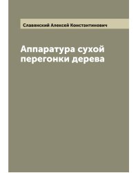 Аппаратура сухой перегонки дерева