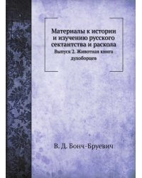 Материалы к истории и изучению русского сектантства и раскола