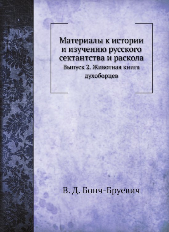 Материалы к истории и изучению русского сектантства и раскола