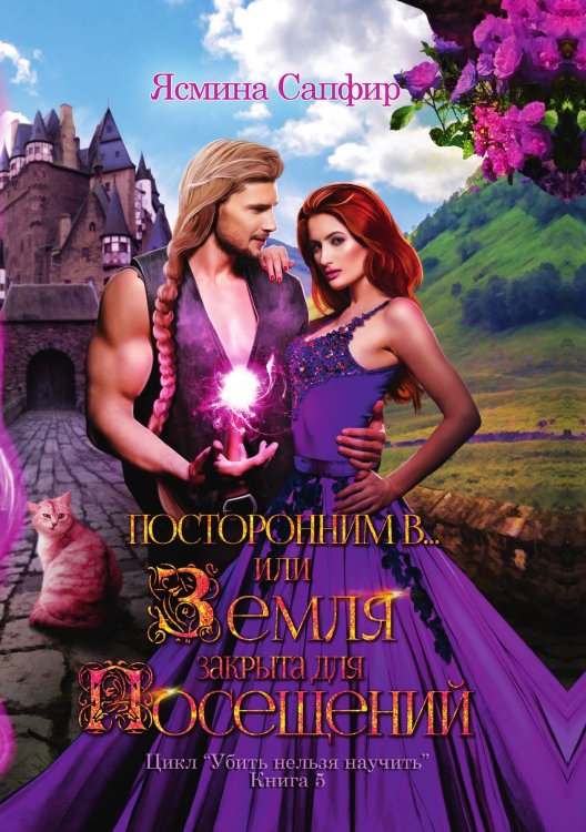 Обложка книги «Посторонним В или Земля закрыта для посещений» — Ясмина Сапфир, ISBN 9785521920464