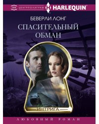Спасительный обман