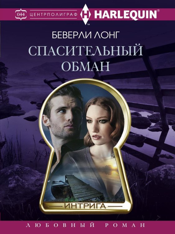 Обложка книги «Спасительный обман» — Б. Лонг, ISBN 9785521876532