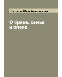 О браке, семье и опеке