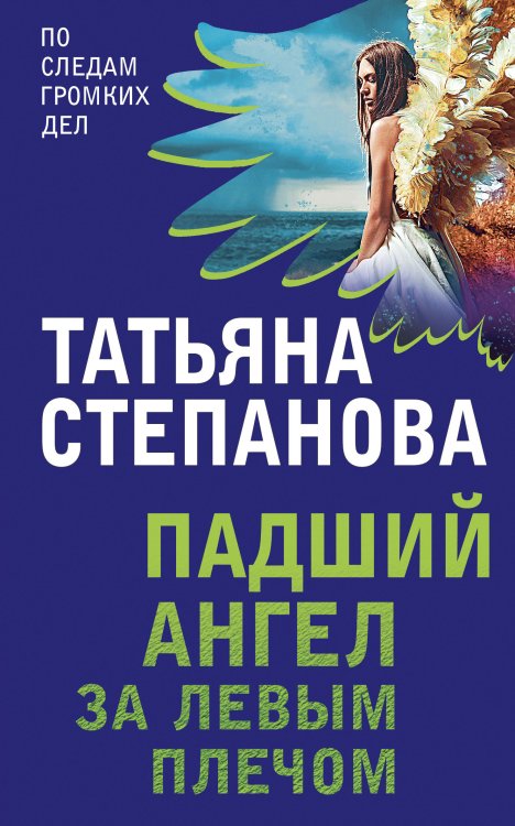 Обложка книги «Падший ангел за левым плечом» — Степанова Татьяна Юрьевна, ISBN 9785042199196