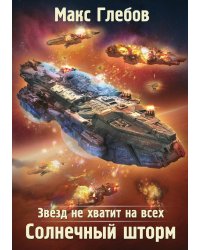 Звезд не хватит на всех. Солнечный шторм